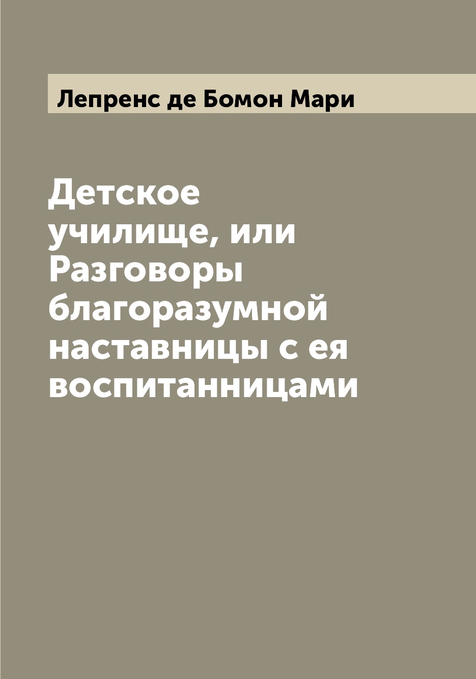 

Книга Детское училище, или Разговоры благоразумной наставницы с ея воспитанницами