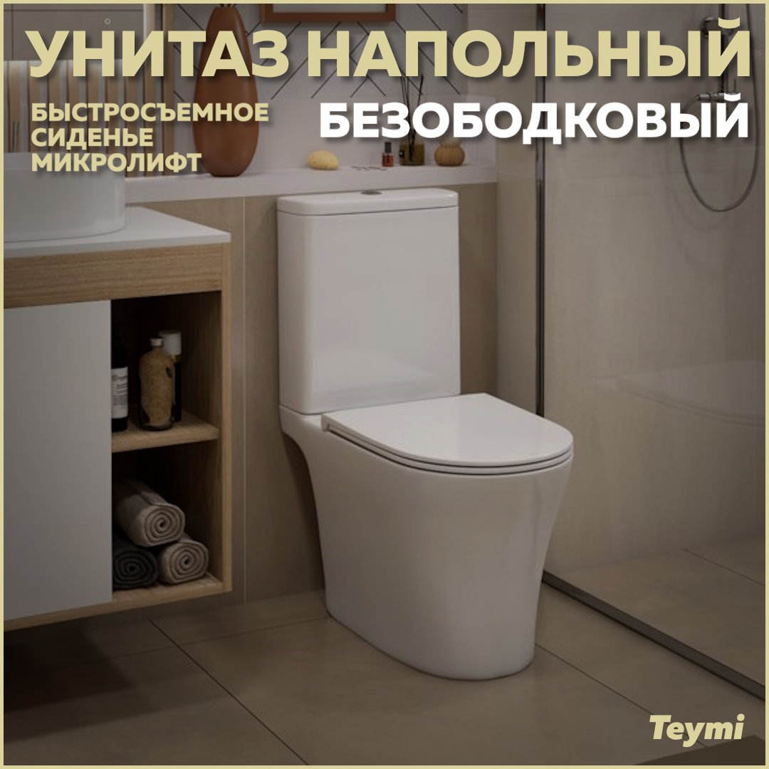 Унитаз напольный Teymi Ritta Pro безободковый, сиденье микролифт T40810