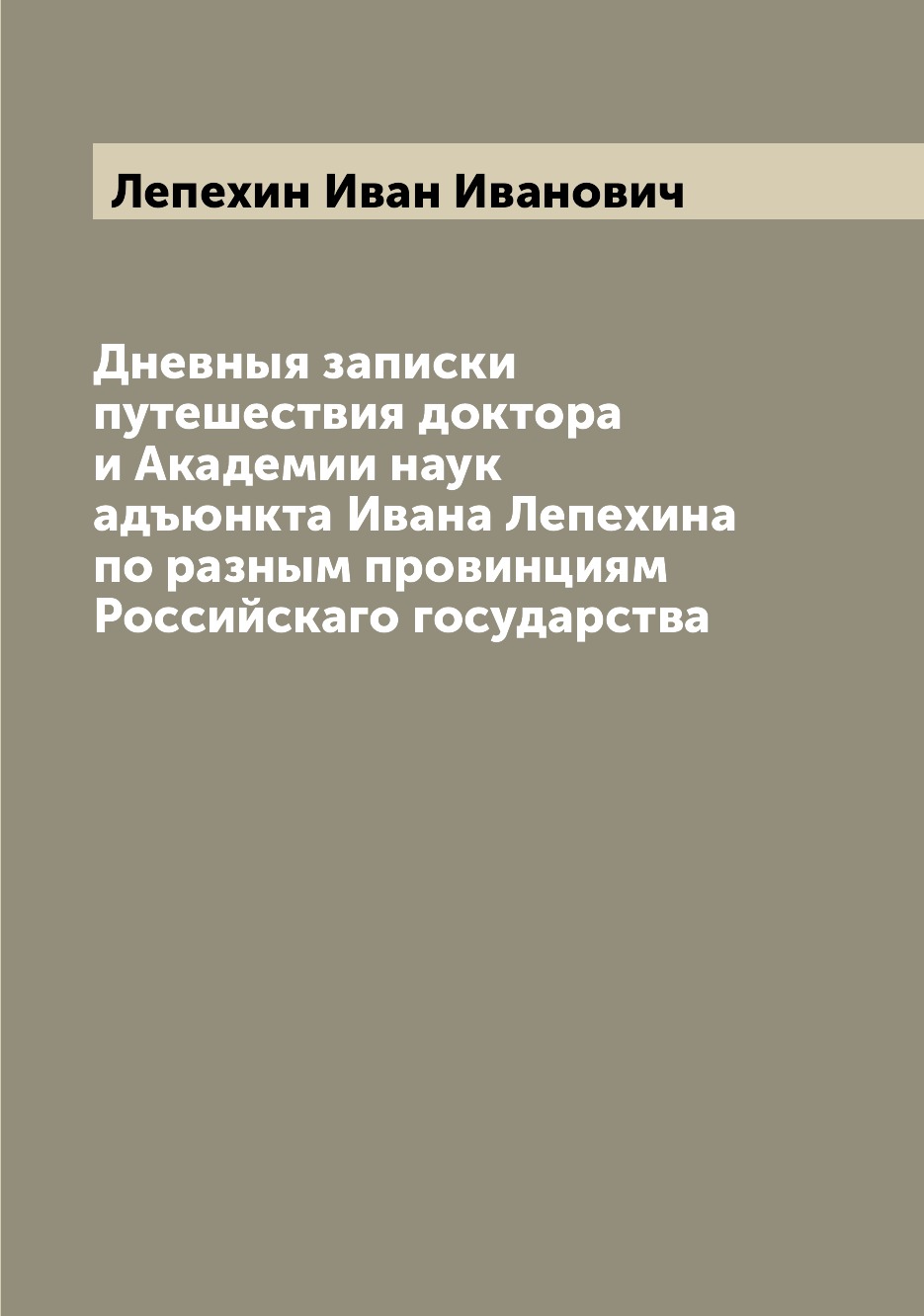 фото Книга дневныя записки путешествия доктора и академии наук адъюнкта ивана лепехина по ра... archive publica