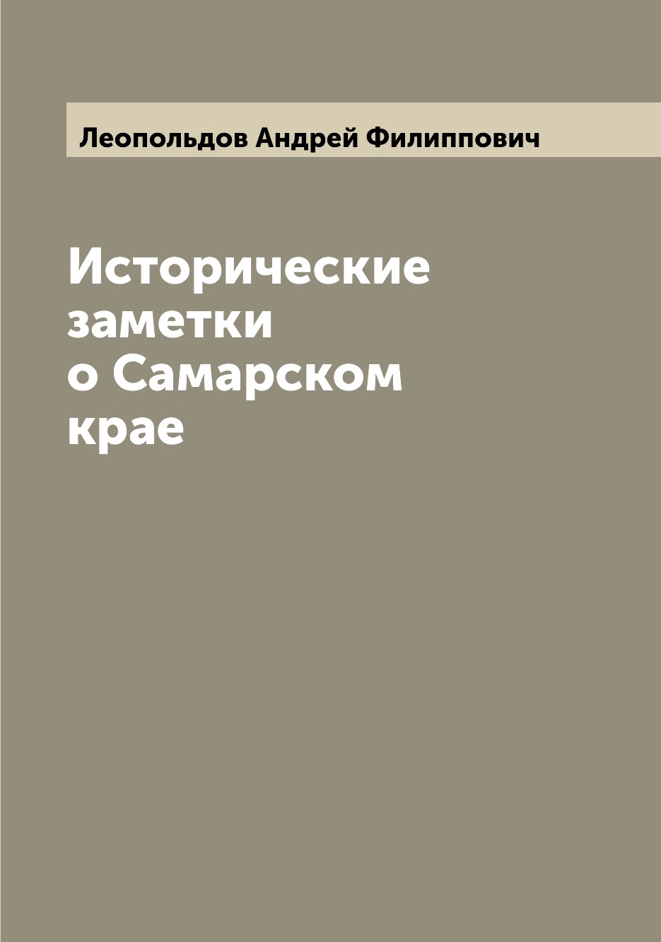 

Исторические заметки о Самарском крае