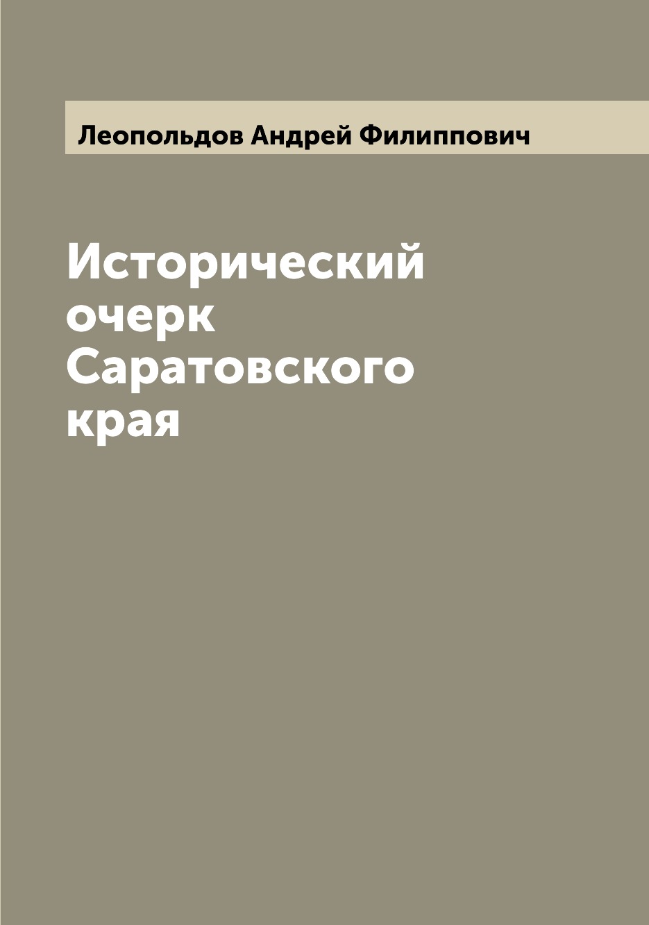 

Исторический очерк Саратовского края