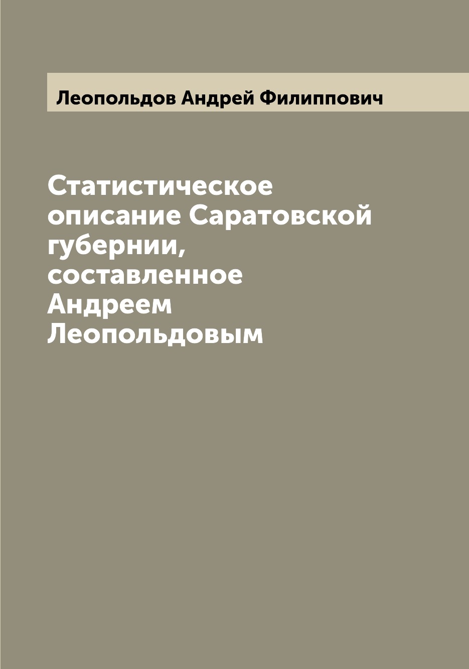 

Статистическое описание Саратовской губернии, составленное Андреем Леопольдовым