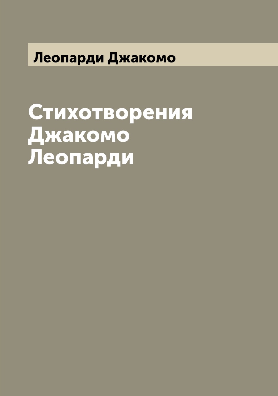 

Книга Стихотворения Джакомо Леопарди