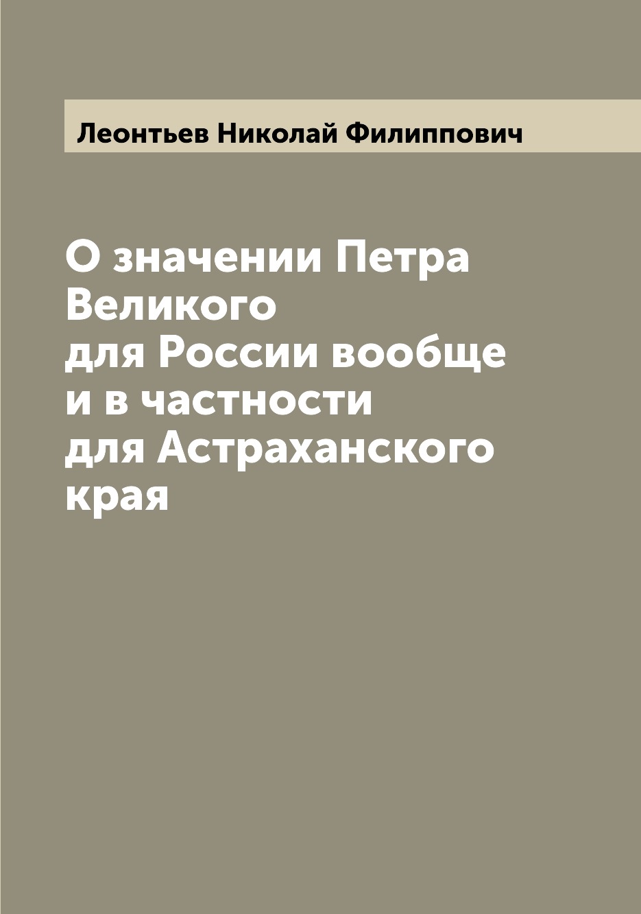 

Книга О значении Петра Великого для России вообще и в частности для Астраханского края