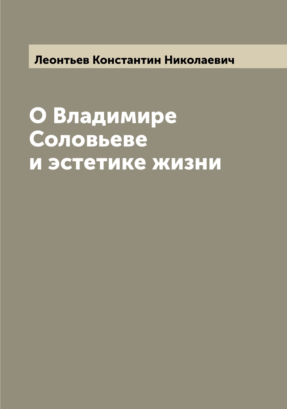 

Книга О Владимире Соловьеве и эстетике жизни