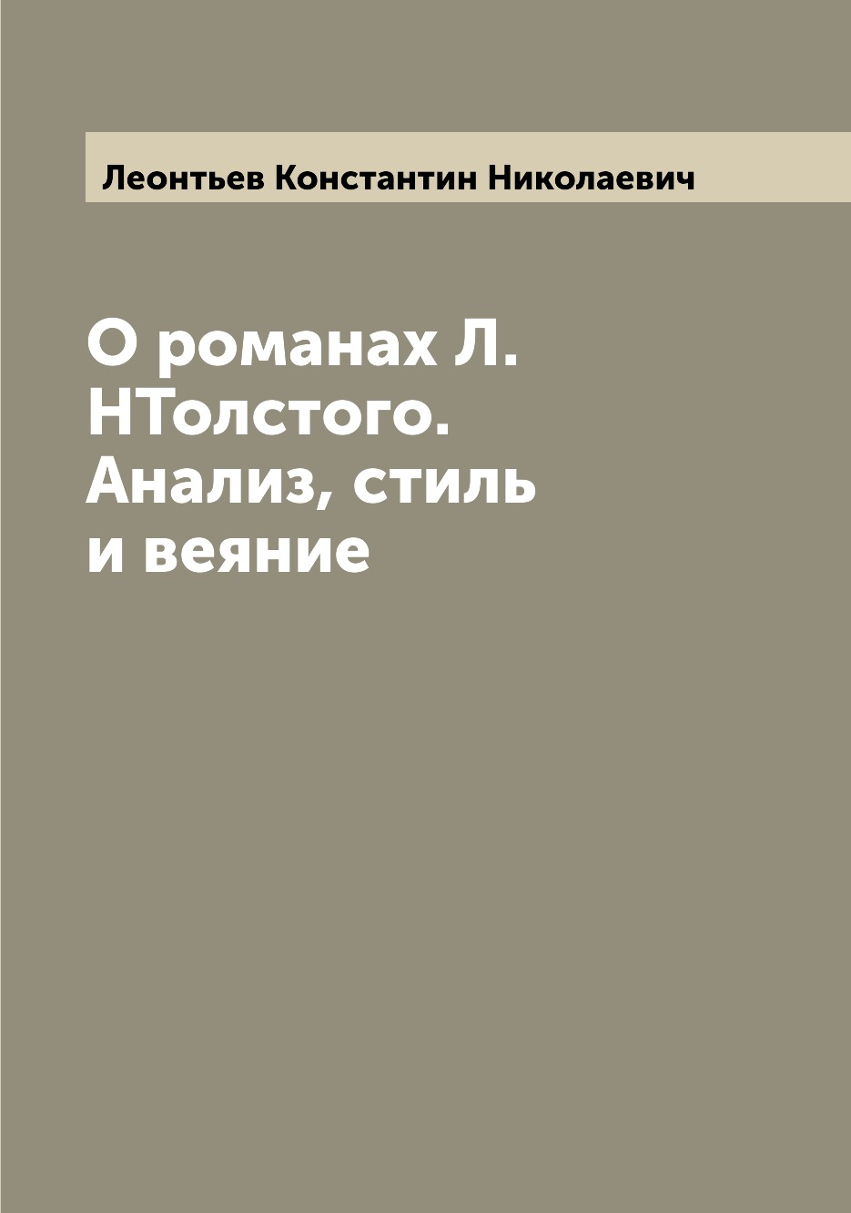 

Книга О романах Л.НТолстого. Анализ, стиль и веяние