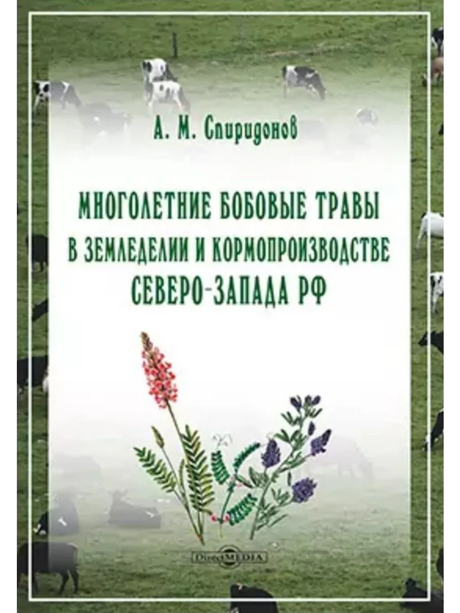 

Многолетние бобовые травы в земледелии и кормопроизводстве Северо-Запада РФ