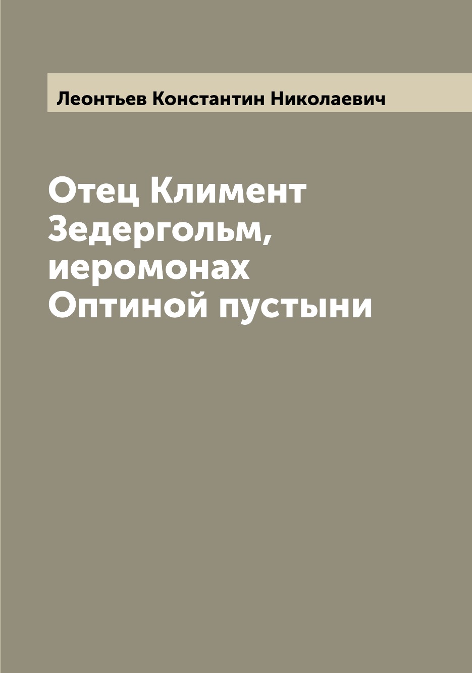 

Отец Климент Зедергольм, иеромонах Оптиной пустыни