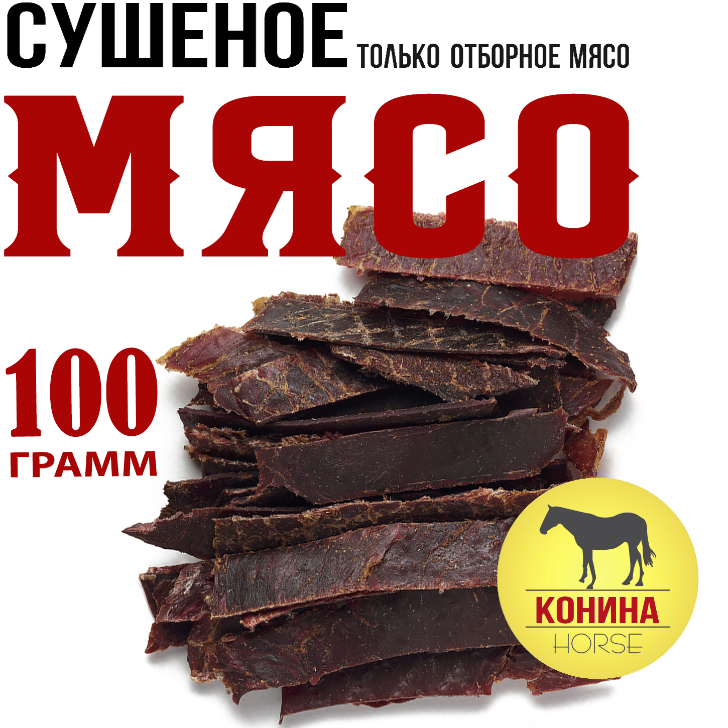 Конина SNACKER 100 г 631₽