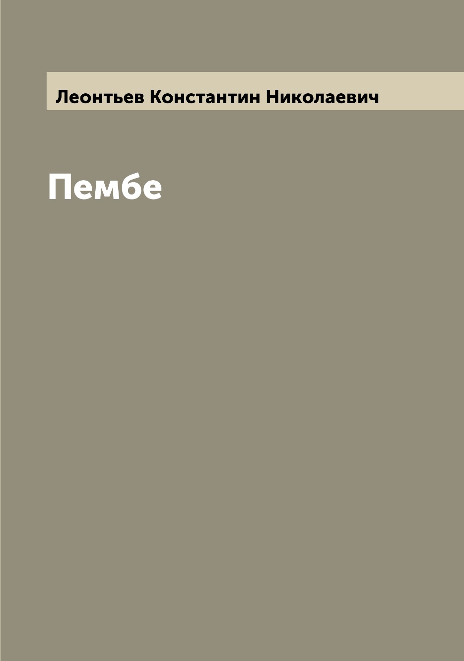 

Книга Пембе