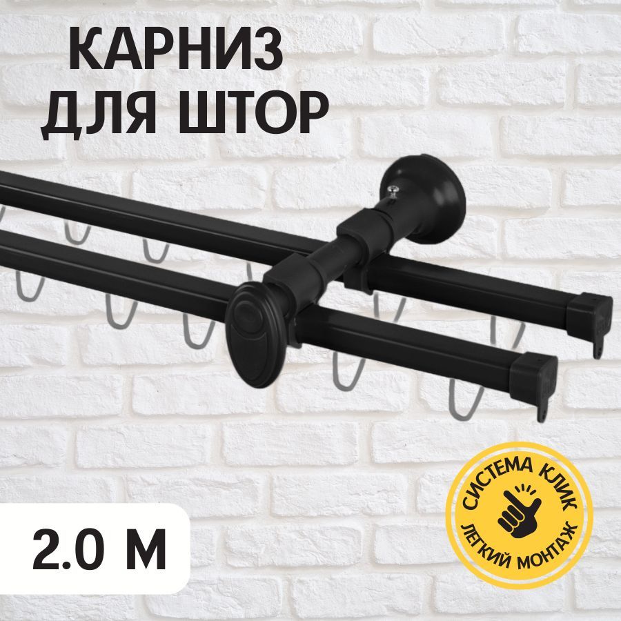 

Карниз для штор металлический Delfa Капри двухрядный 200 см черный гардина 2 ряда, Капри