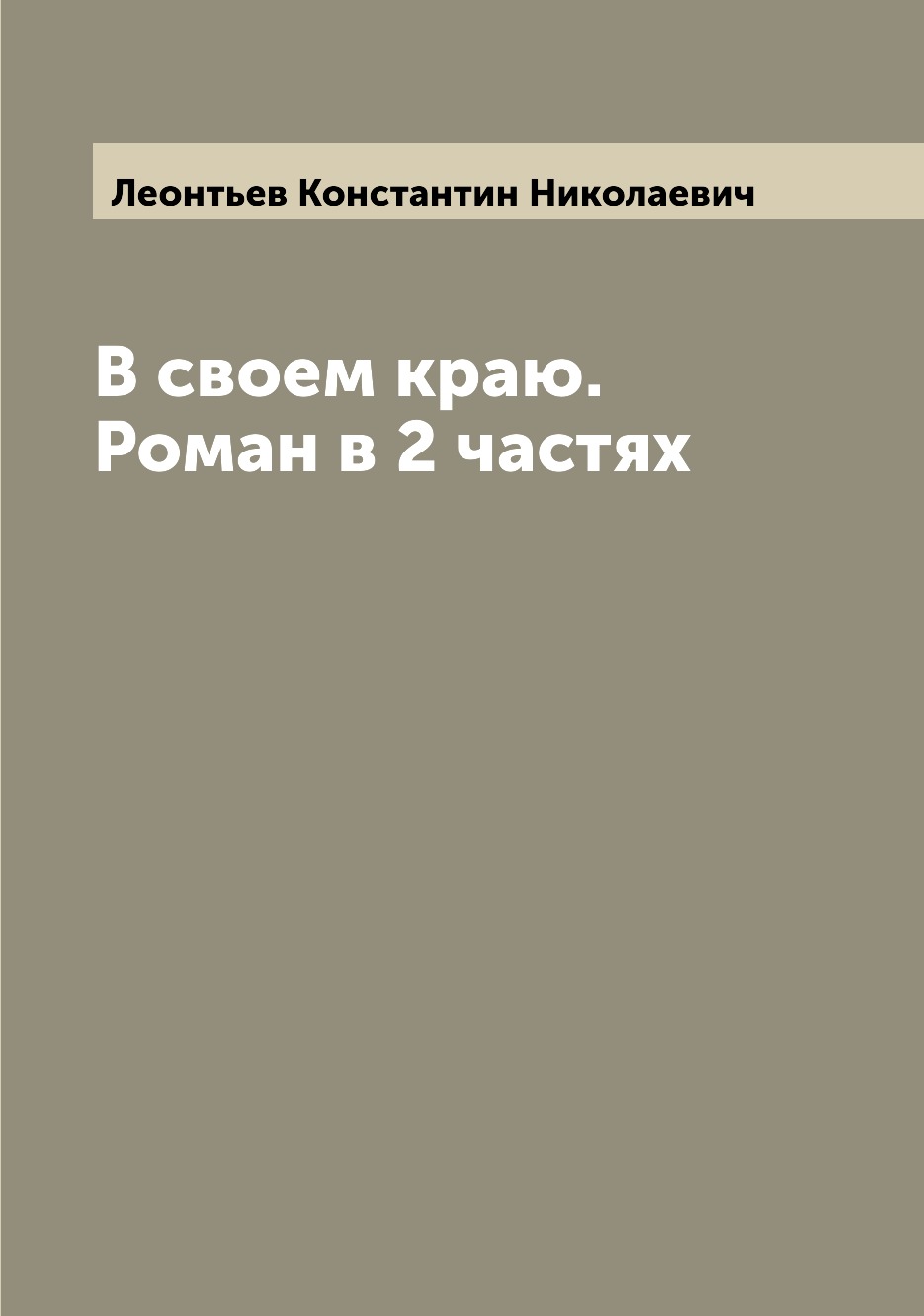 

В своем краю. Роман в 2 частях