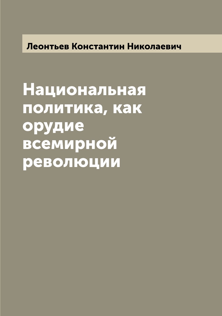 

Национальная политика, как орудие всемирной революции