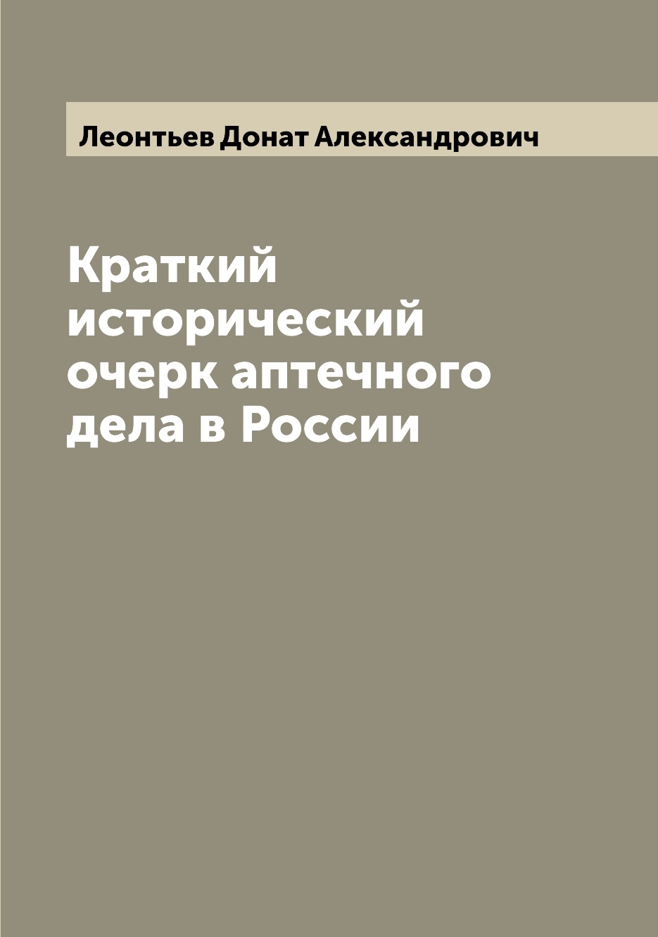 

Краткий исторический очерк аптечного дела в России