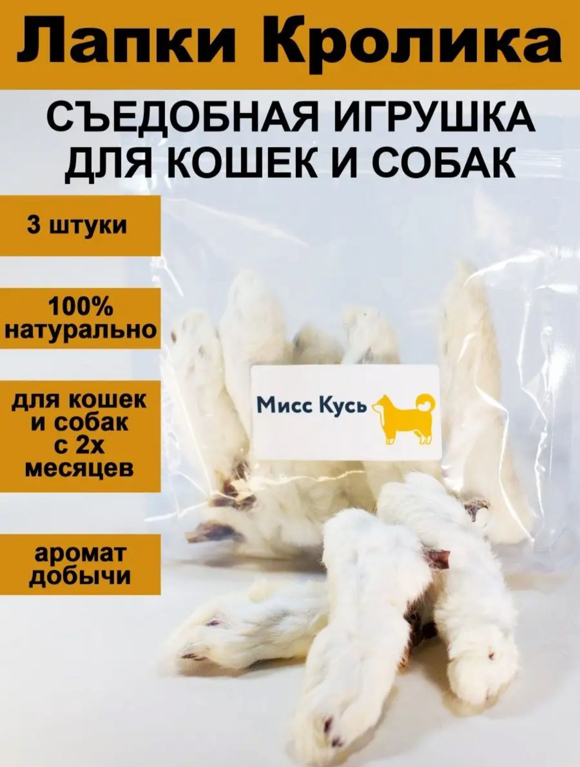 Лакомство для собак Мисс Кусь, Сушеная Лапка кролика 3 шт