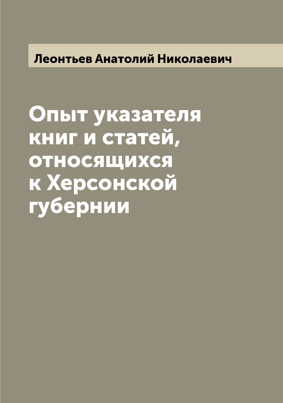 

Опыт указателя книг и статей, относящихся к Херсонской губернии