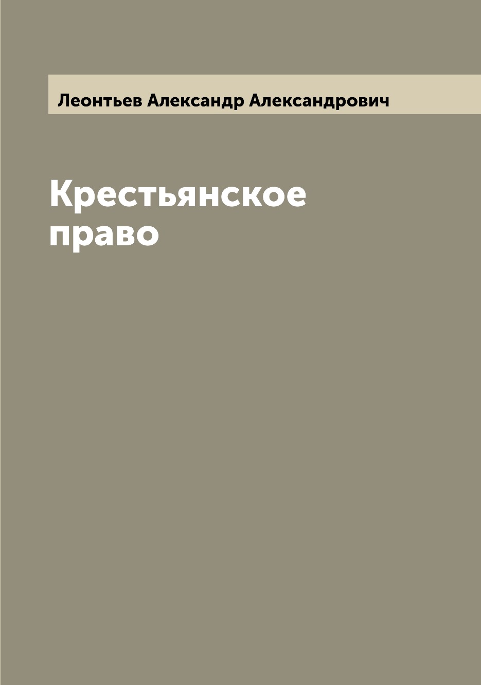 

Книга Крестьянское право