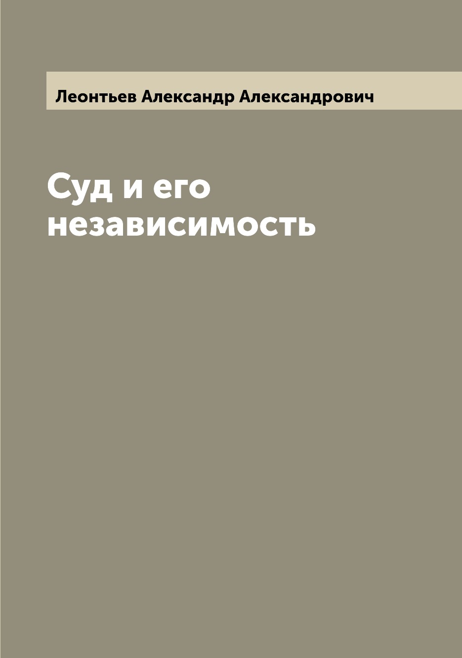 

Книга Суд и его независимость