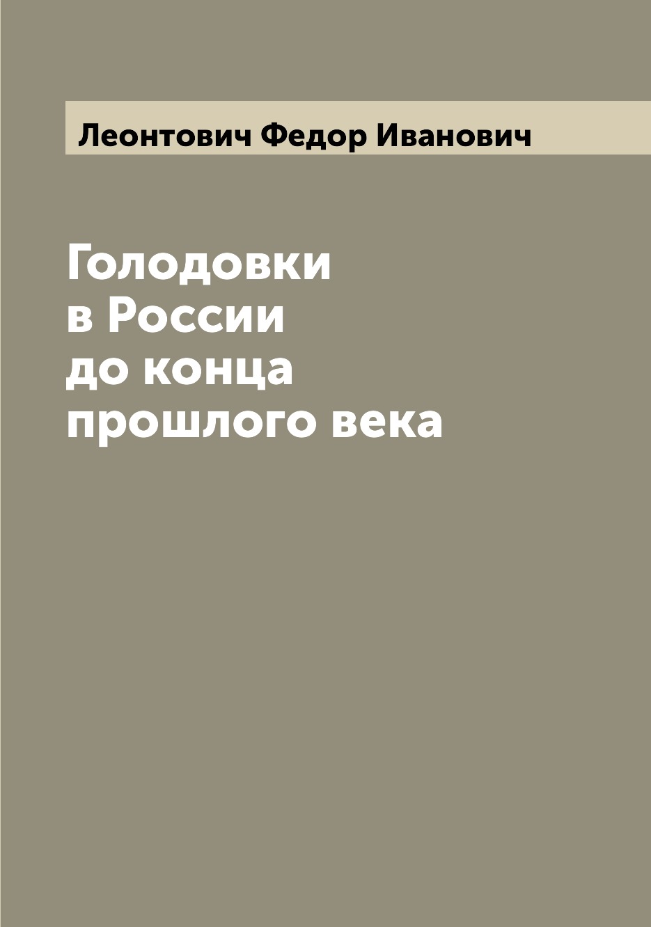 

Голодовки в России до конца прошлого века