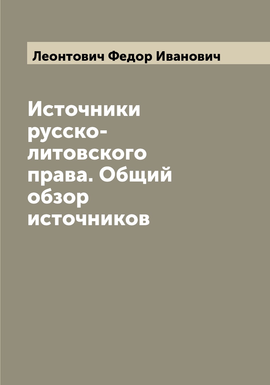 

Книга Источники русско-литовского права. Общий обзор источников