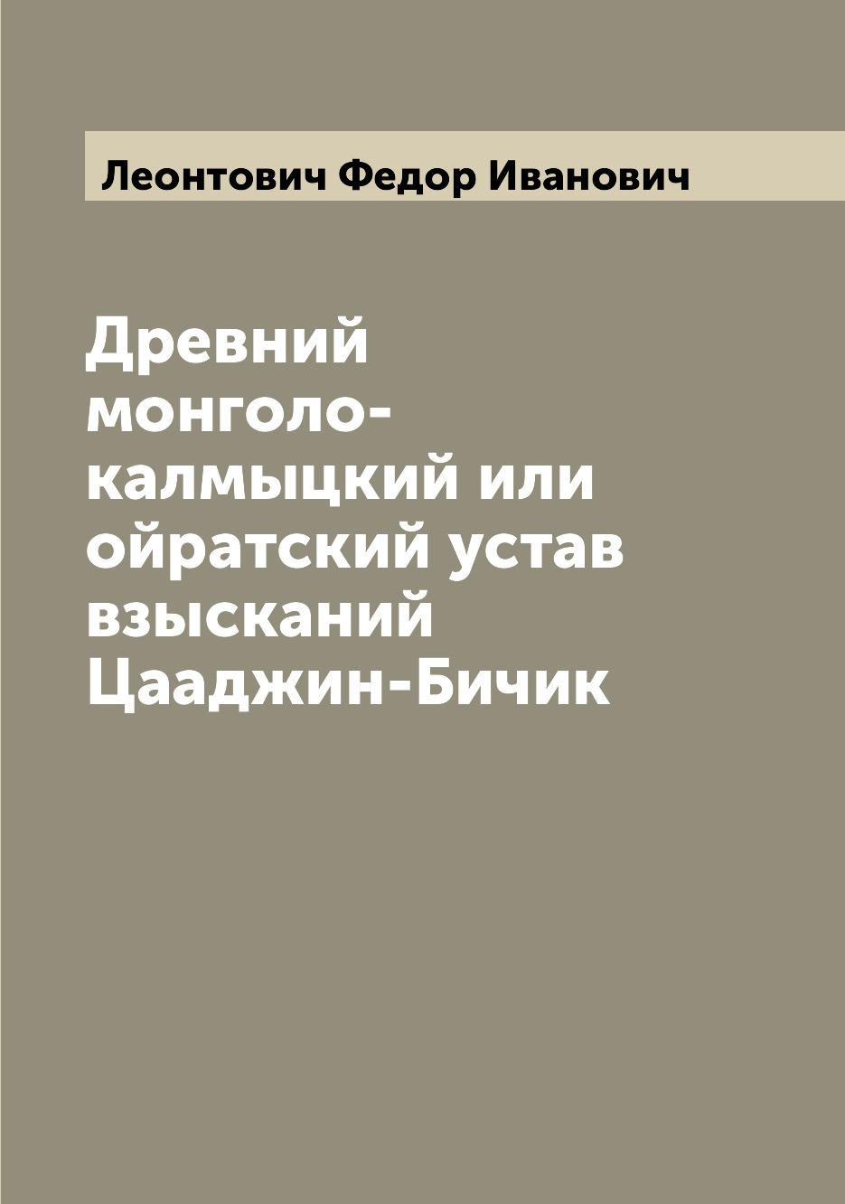 фото Книга древний монголо-калмыцкий или ойратский устав взысканий цааджин-бичик archive publica