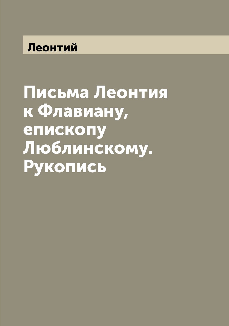 

Книга Письма Леонтия к Флавиану, епископу Люблинскому. Рукопись