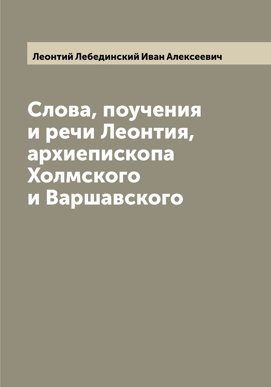 

Книга Слова, поучения и речи Леонтия, архиепископа Холмского и Варшавского