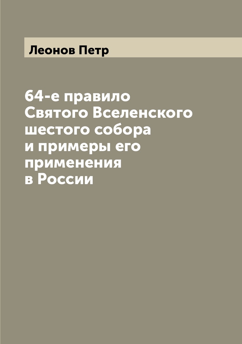 

Книга 64-е правило Святого Вселенского шестого собора и примеры его применения в России