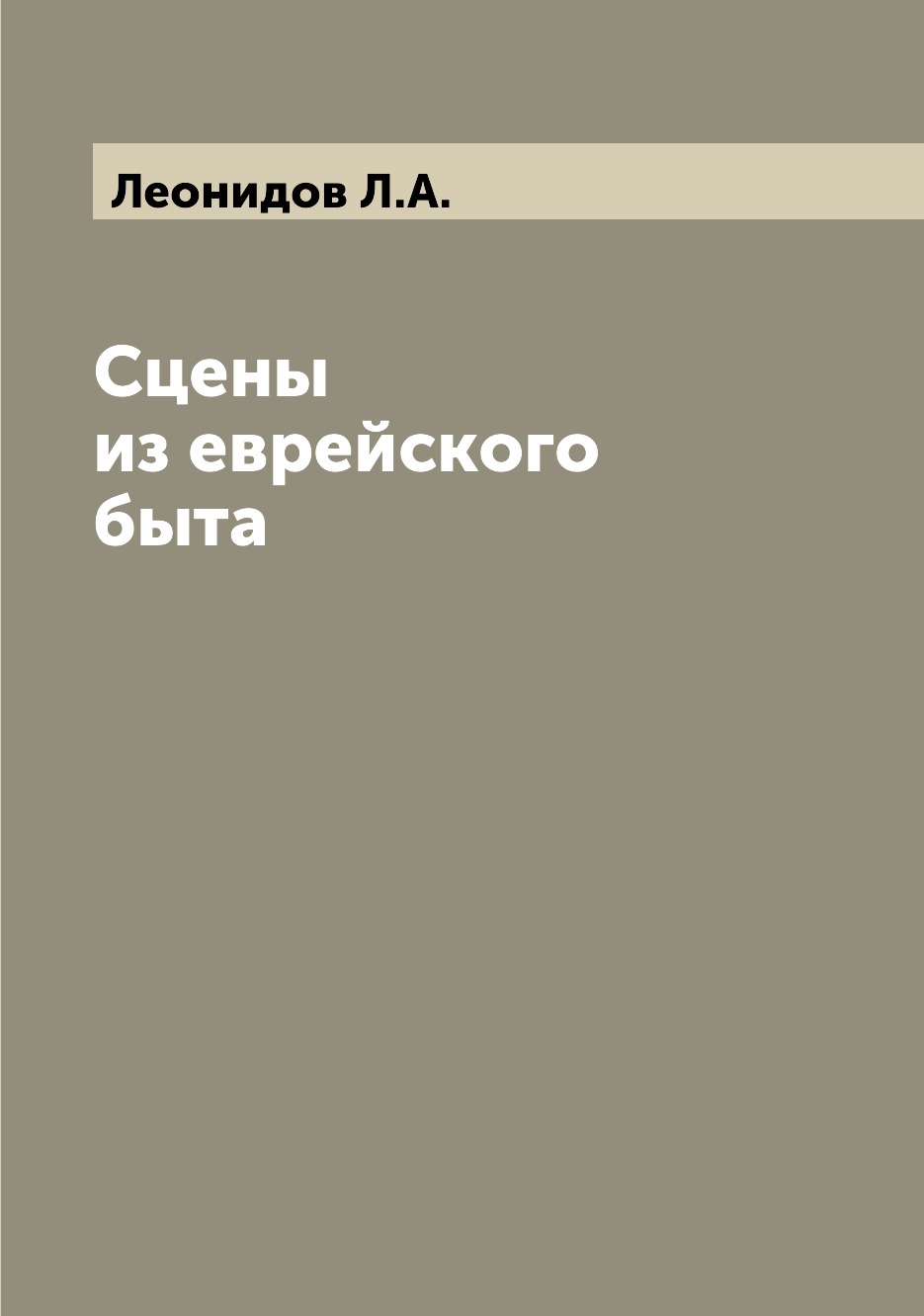 

Книга Сцены из еврейского быта