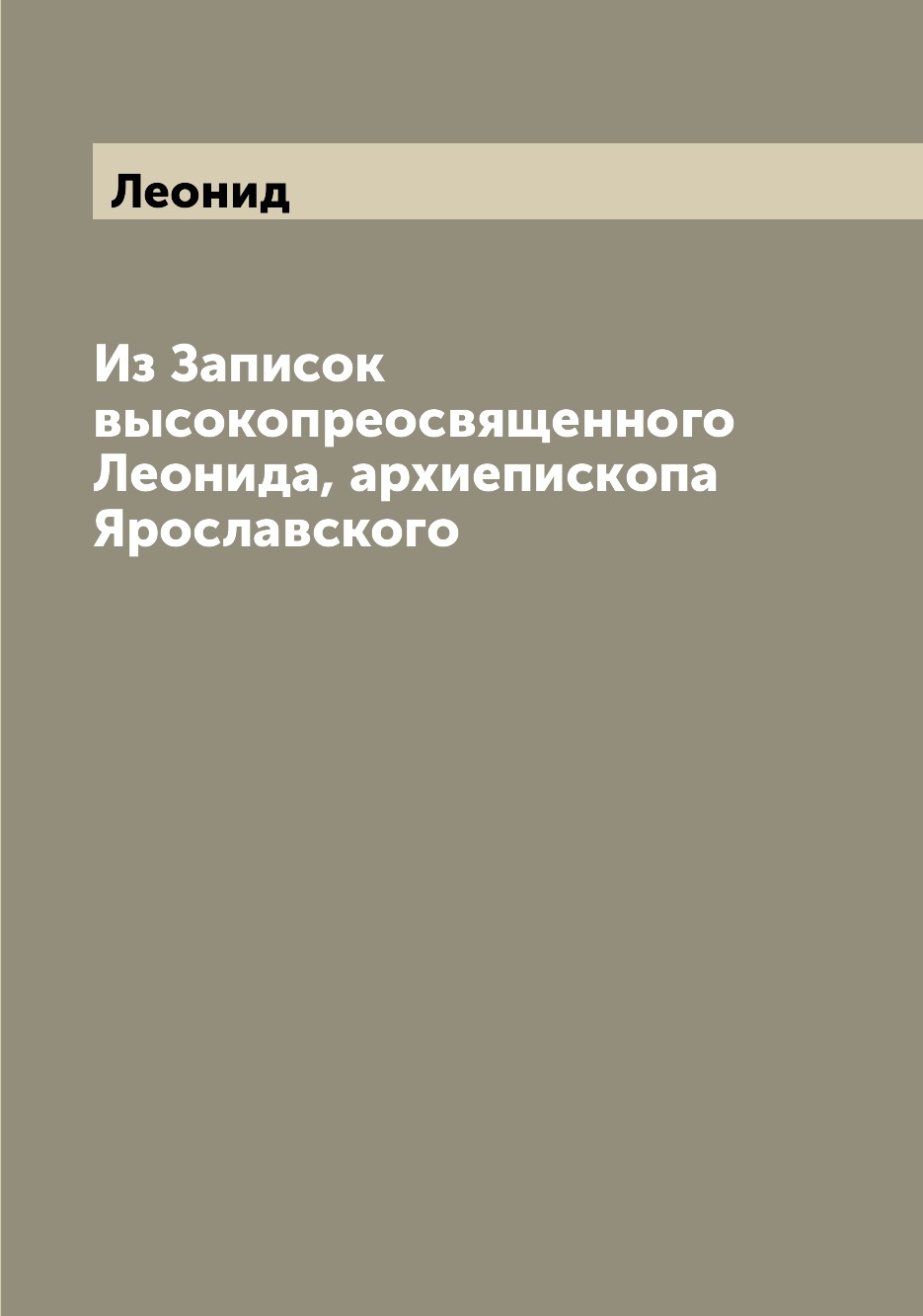 

Книга Из Записок высокопреосвященного Леонида, архиепископа Ярославского