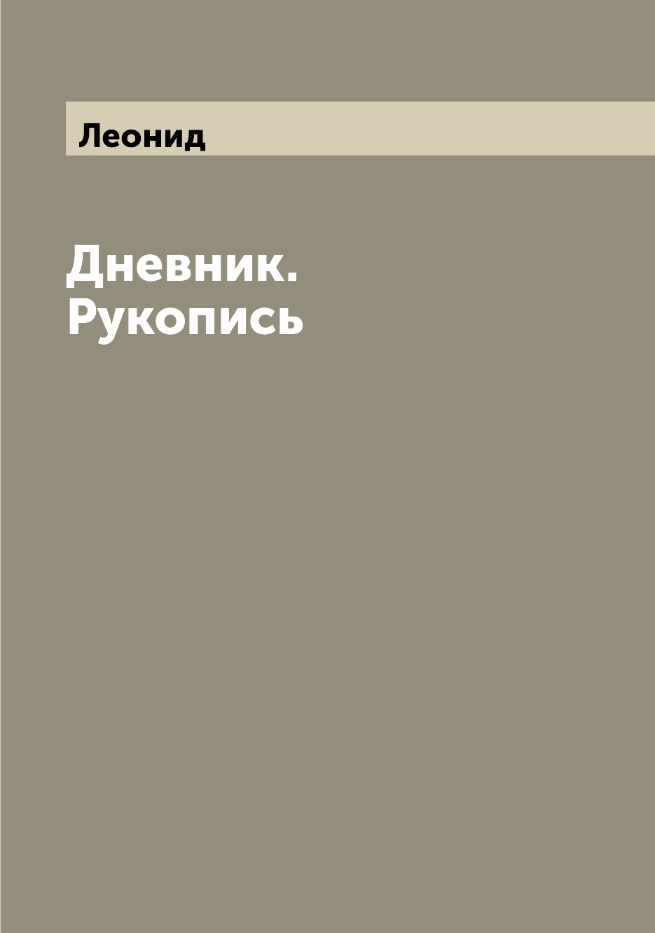 

Книга Дневник. Рукопись