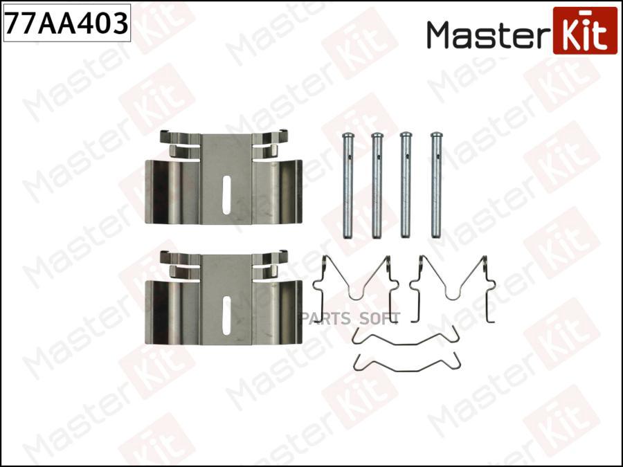 

Комплект установочный тормозных колодок задн. MASTERKIT 77aa403