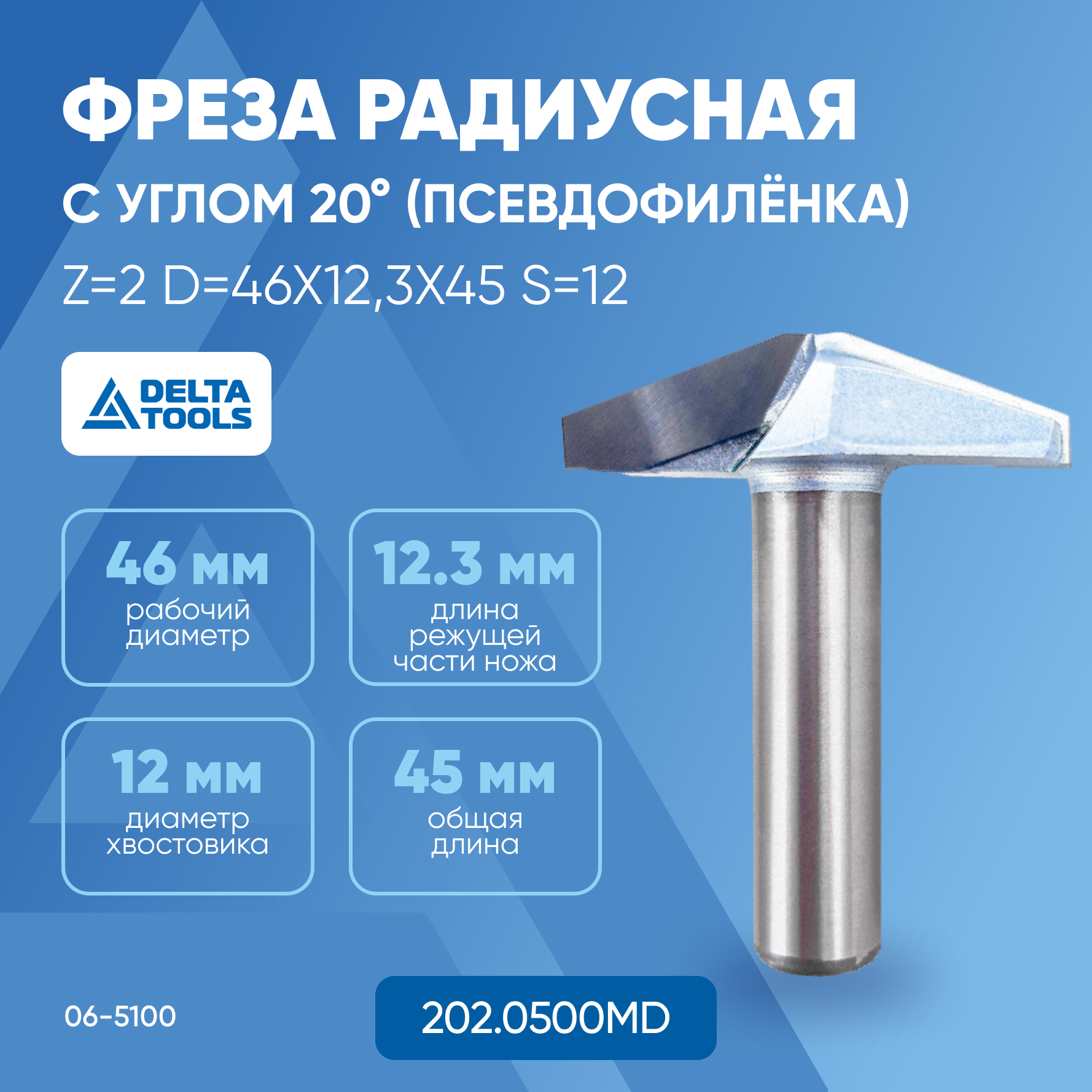 

Фреза DELTA TOOLS радиусная с углом 20° (псевдофилёнка) Z=2 D=46x12x45 S=12 202.0500MD