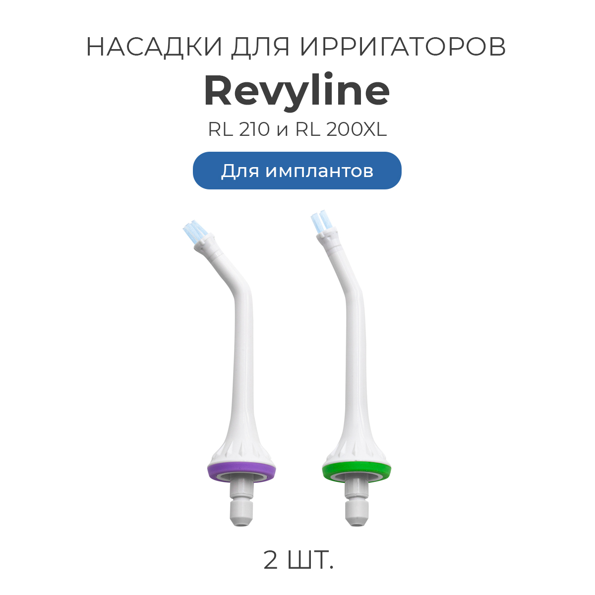 

Насадка для ирригатора Revyline RL 200, Белый, RL 200