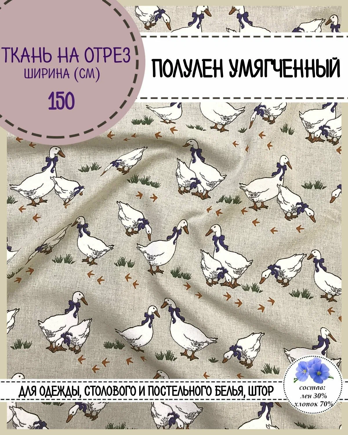 Ткань Полулен умягченный Любодом Гуси 140 г/м2, отрез 100х150 см 600020084617