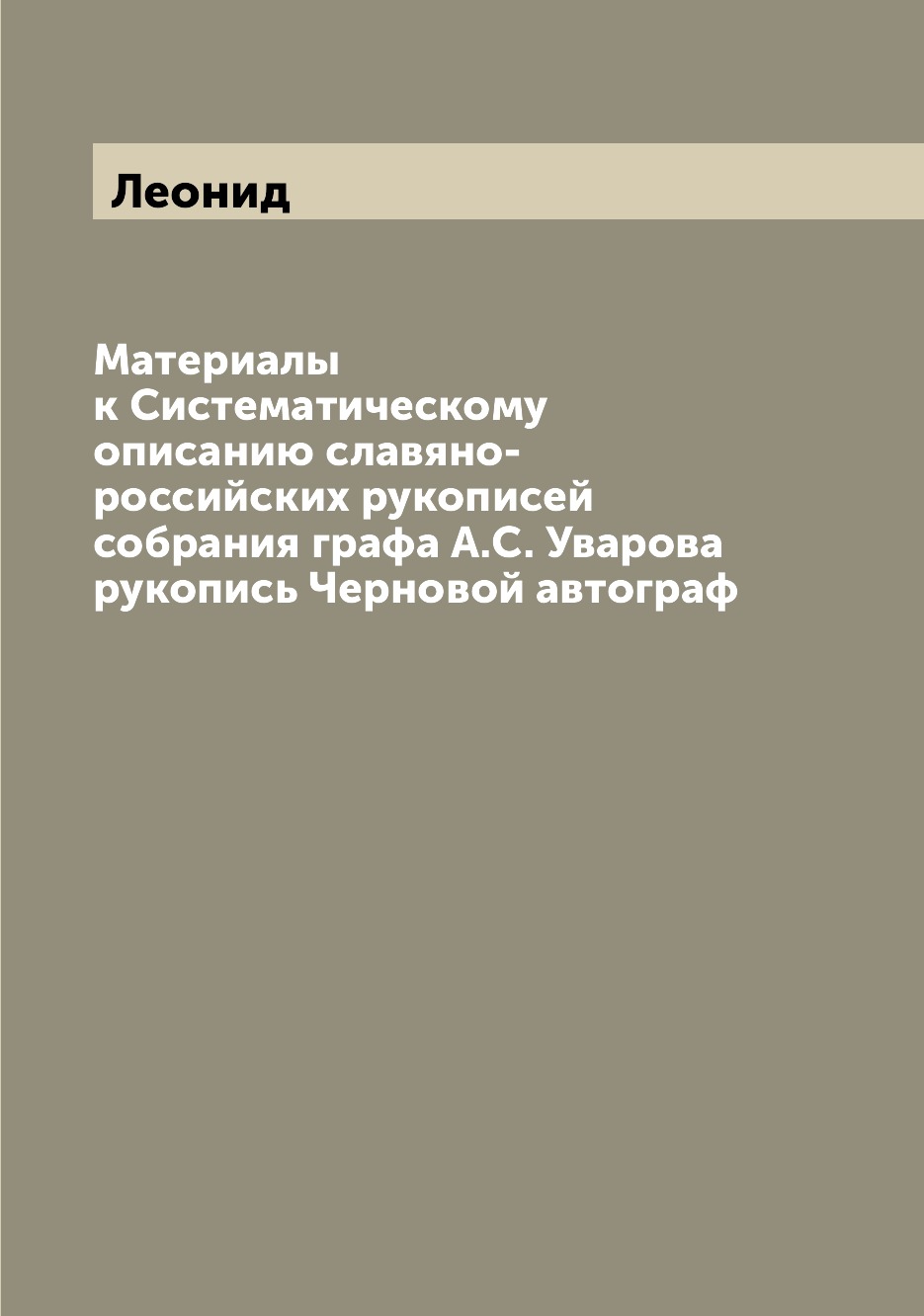 

Книга Материалы к Систематическому описанию славяно-российских рукописей собрания графа...