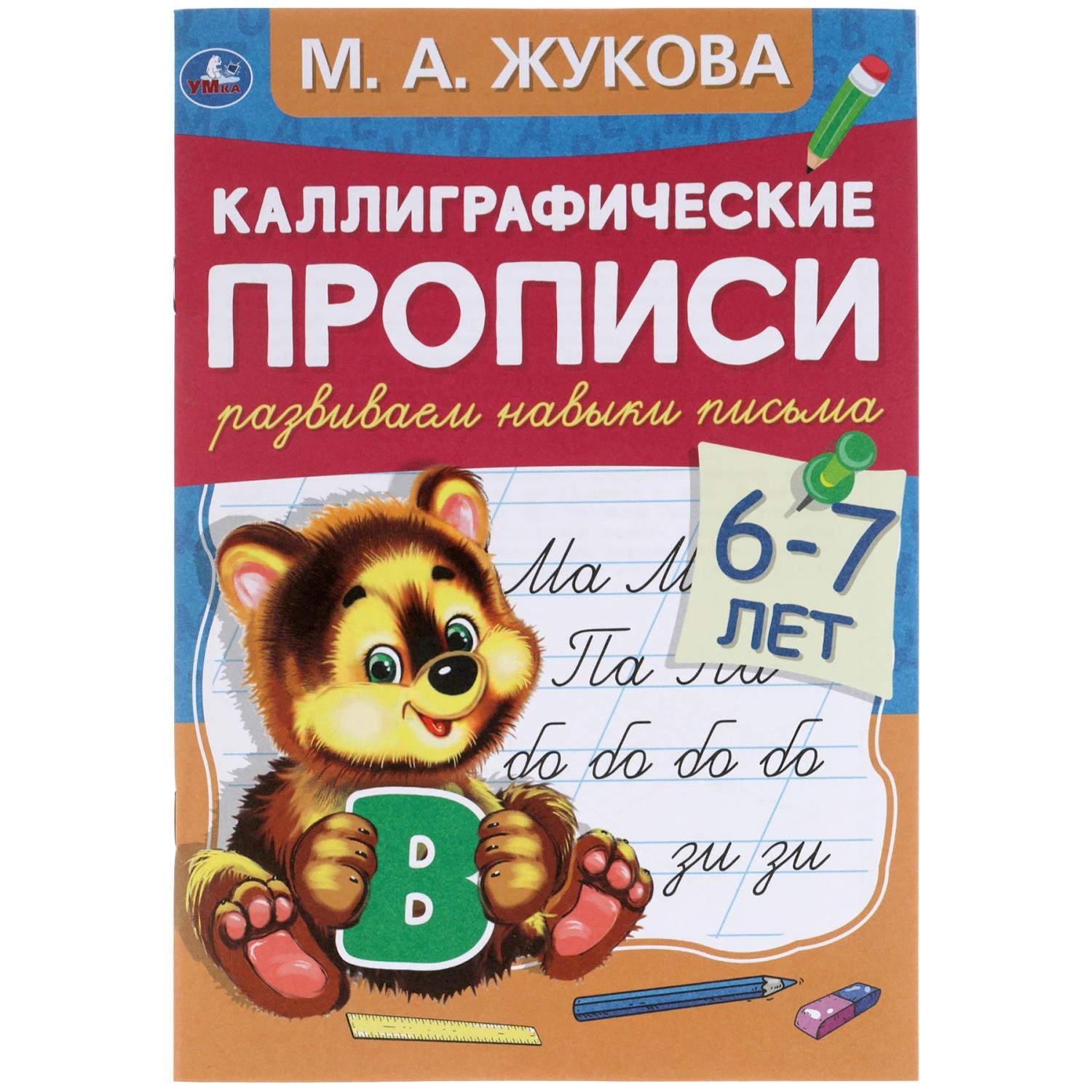 

Прописи Умка Развиваем навыки письма 6-7 лет А5 48 листов