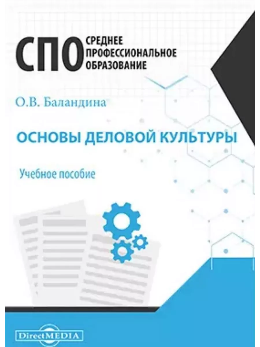

Основы деловой культуры