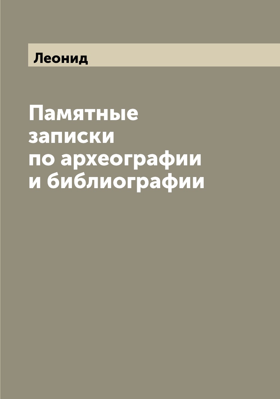 

Книга Памятные записки по археографии и библиографии