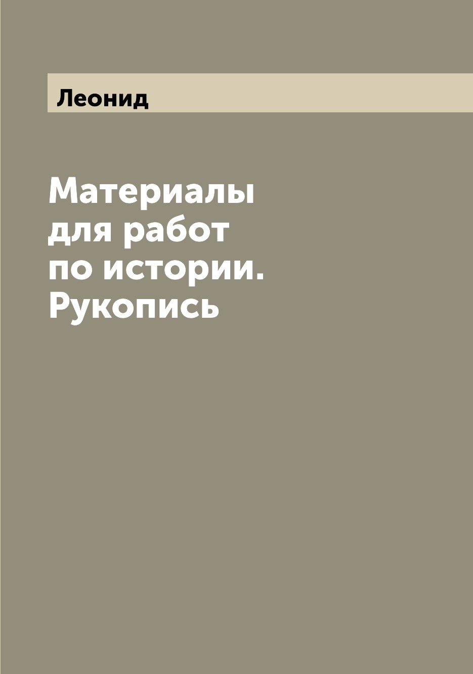 

Книга Материалы для работ по истории. Рукопись