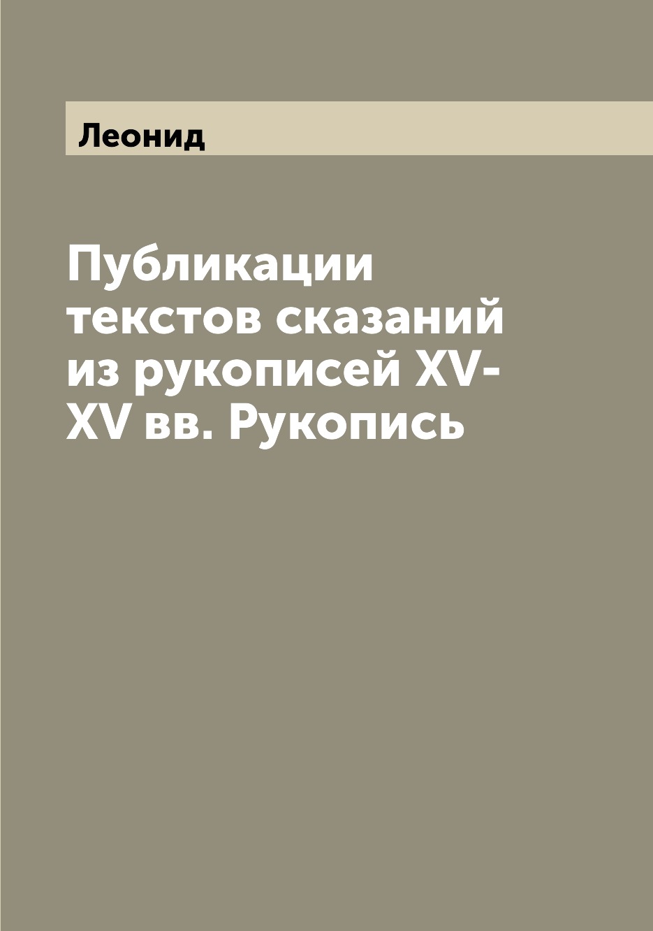 

Книга Публикации текстов сказаний из рукописей XV-XV вв. Рукопись