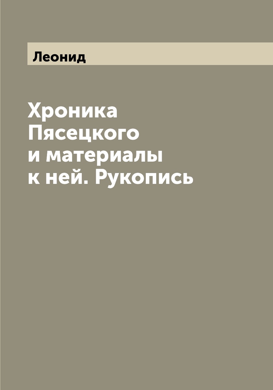 

Книга Хроника Пясецкого и материалы к ней. Рукопись