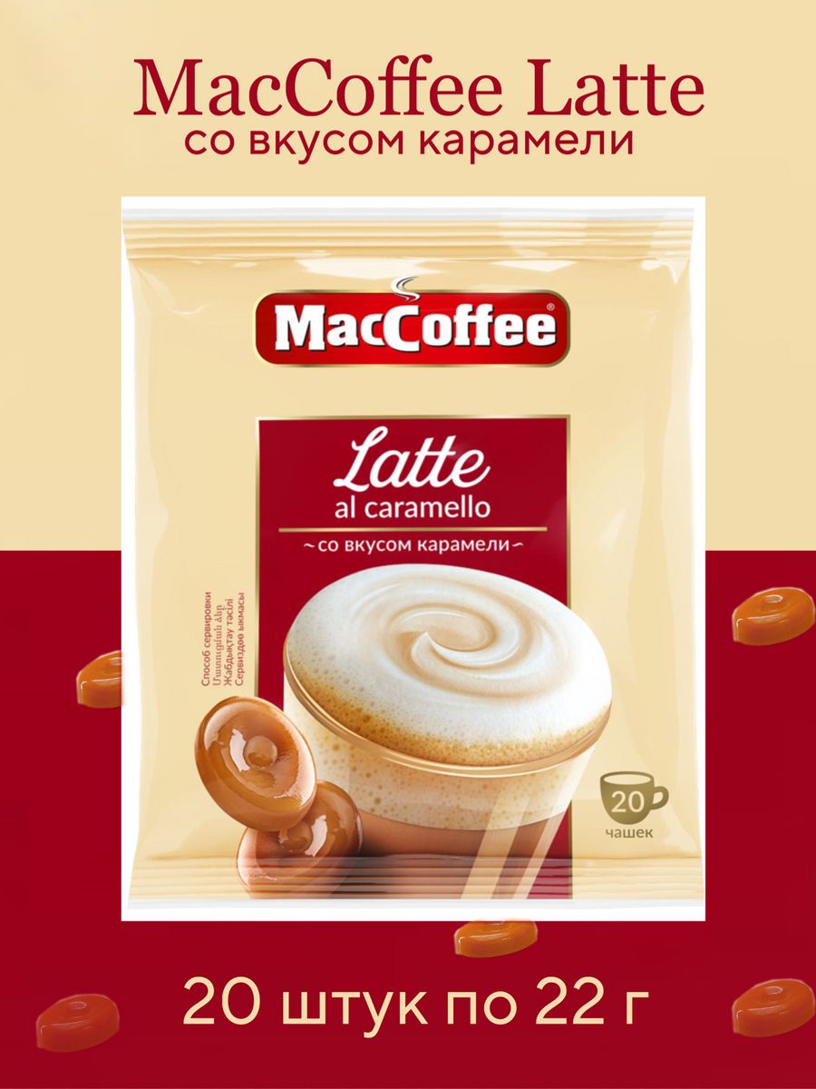 Напиток кофейный MACCOFFEE Latte Al Caramello со вкусом карамели, 20 шт по 22 г