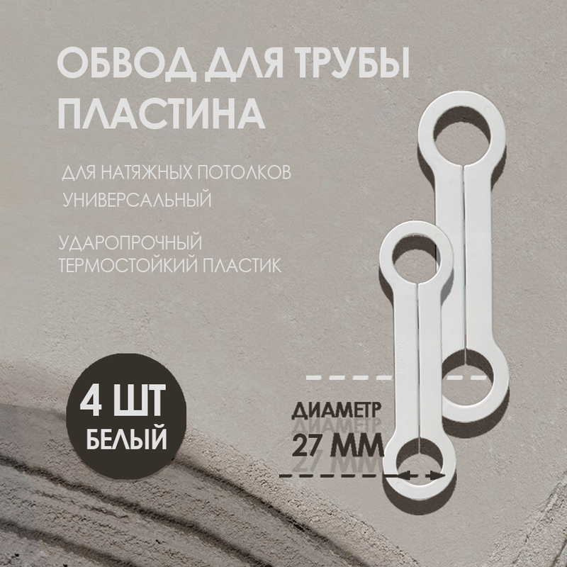 

Внутренний обвод трубы пластина потолочный 27 мм Колорит Эль, белый 7 шт, КЛ1