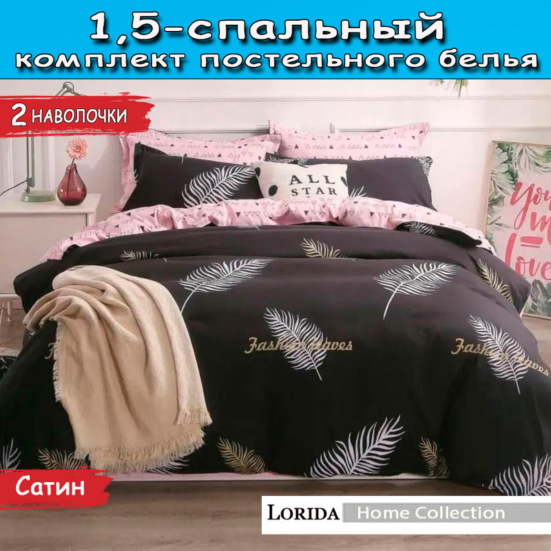 

Постельное белье Lorida Fresh 1.5 спальное, Home Collection