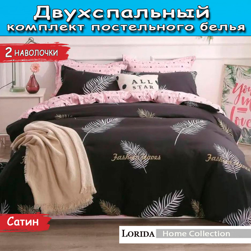 

Постельное белье Lorida Fresh 2 спальное, Home Collection