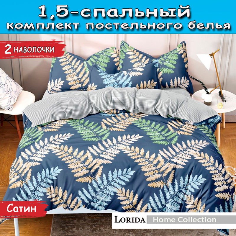 

Постельное белье Lorida Fresh 1.5 спальное, Home Collection