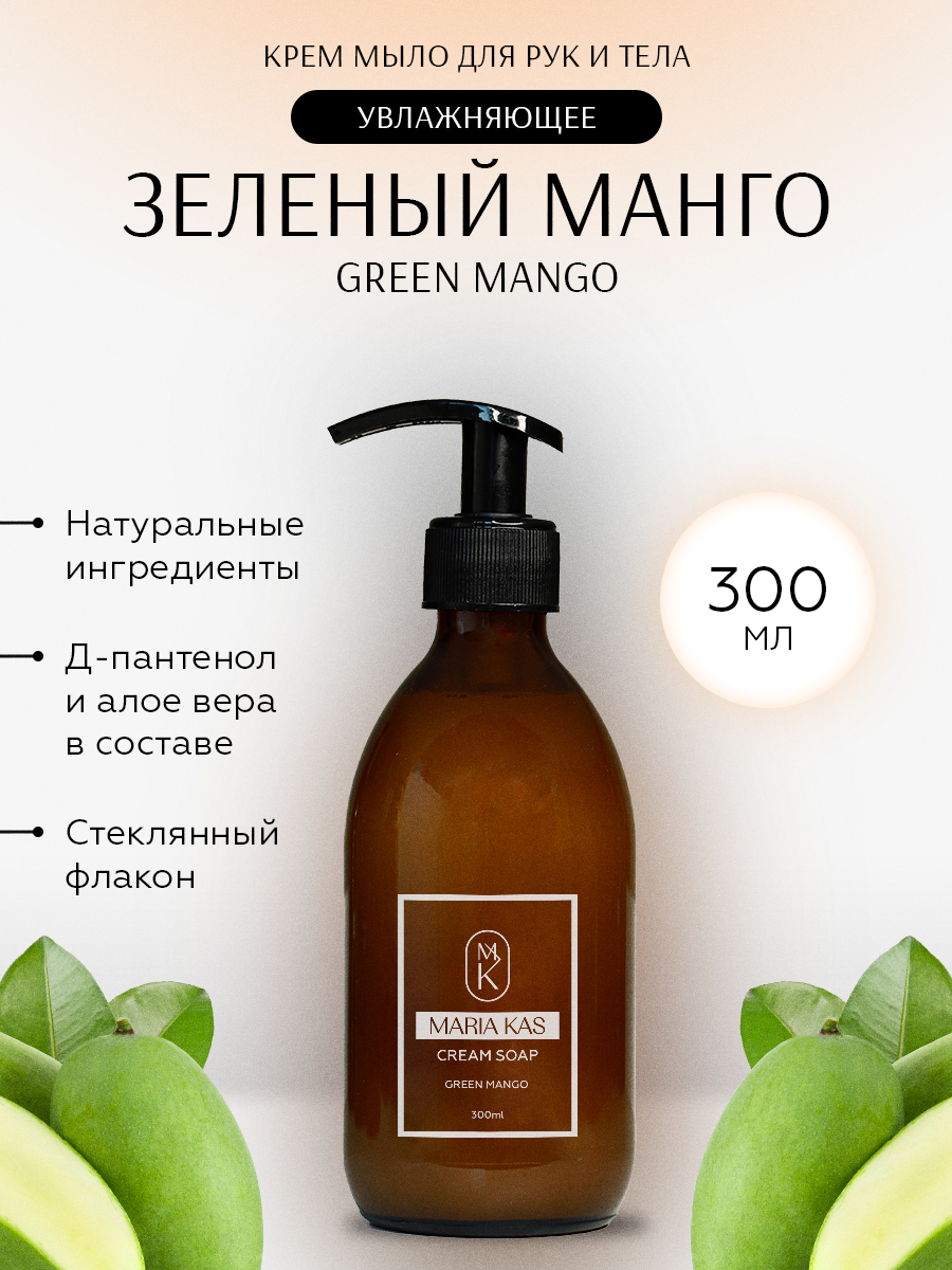 Крем-мыло для рук и тела MariaKas жидкое парфюмированное Green Mango 300мл