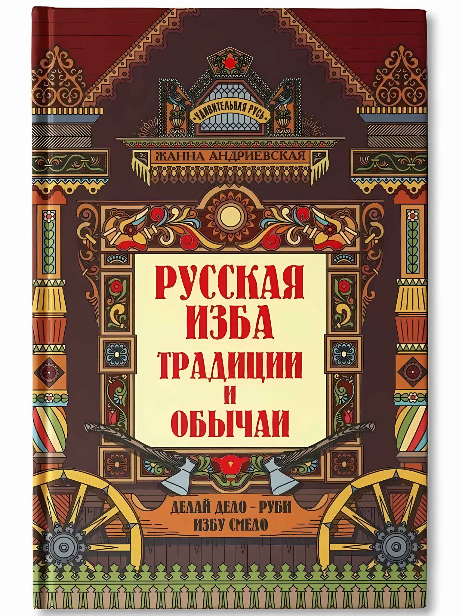 

Русская изба: традиции и обычаи, УТ-00120538