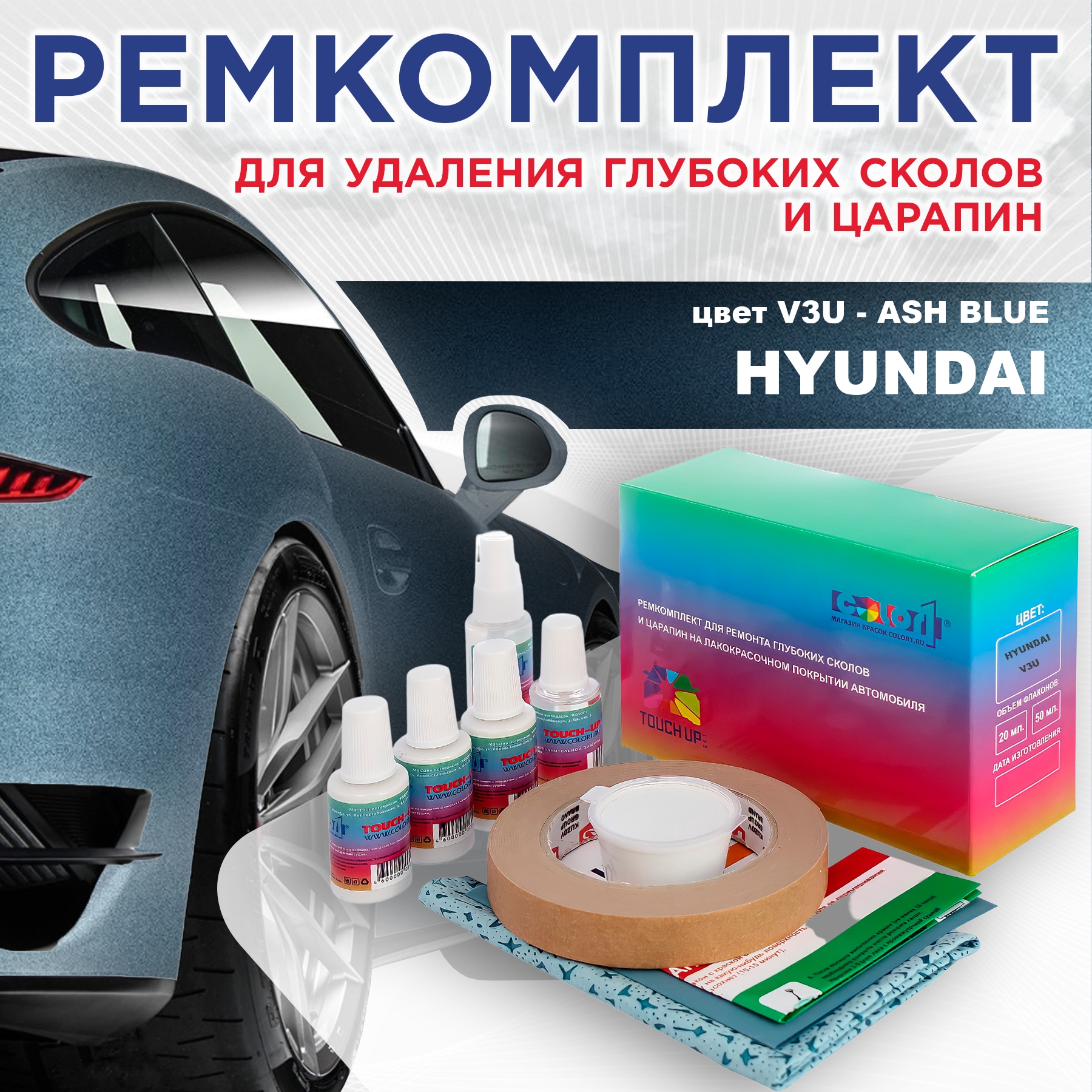 

Ремкомплект для ремонта сколов и царапин COLOR1 для HYUNDAI, цвет V3U - ASH BLUE, Бесцветный